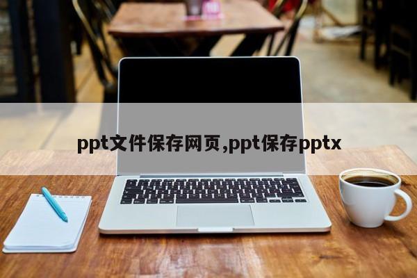ppt文件保存网页,ppt保存pptx