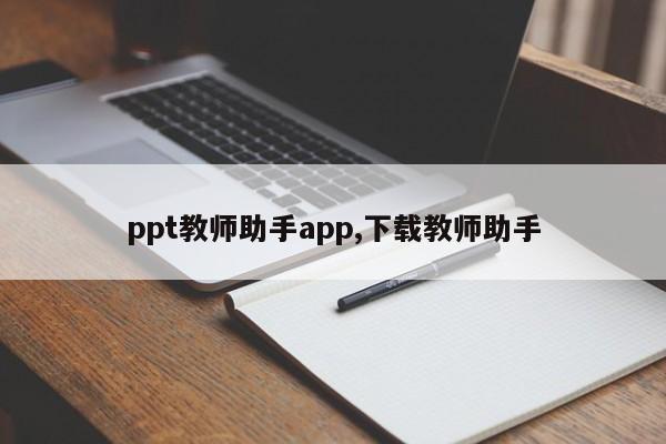 ppt教师助手app,下载教师助手