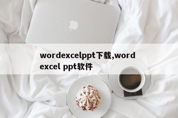 wordexcelppt下载,word excel ppt软件
